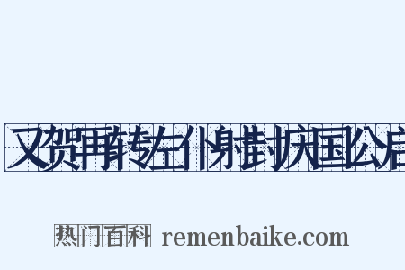 又贺再转左仆射封庆国公启是什么意思的图片